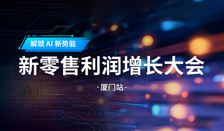 活动预报丨解锁 AI 新势能：新零售利润增长大会?乐山站即将启幕