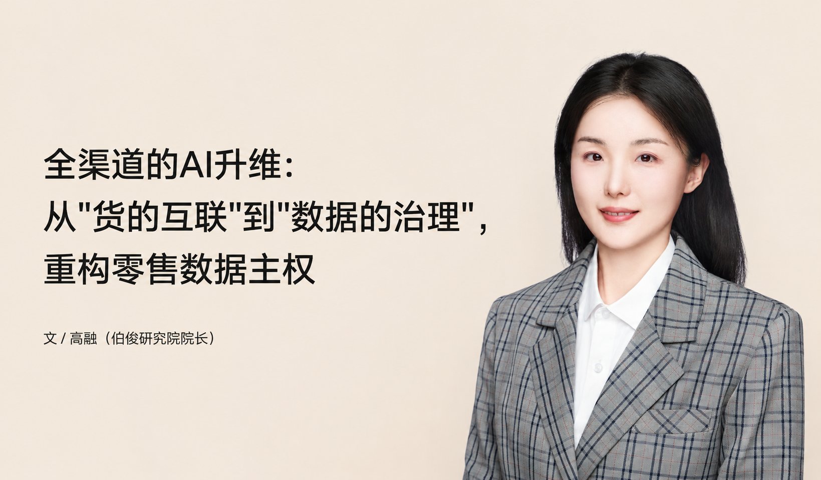 全渠路的AI升维：从"货的互联"到"数据的治理"，，，，，沉构零售数据主权