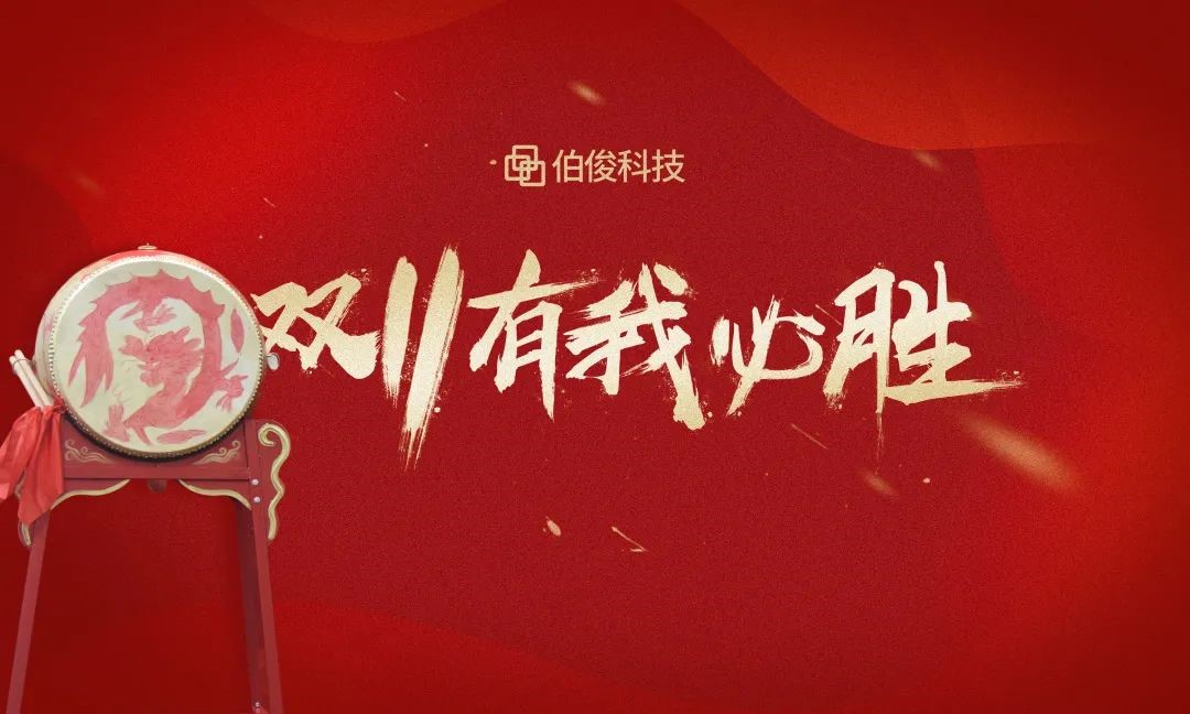 双十一誓师带头大会成功召开，，，，，，2021有我必胜！