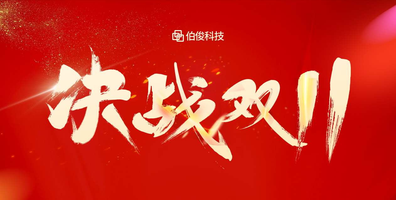 爆火大卖双十一，，，，，，保驾护航有伯。。。。。。。