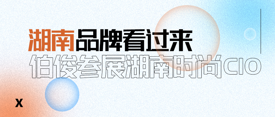 z6com.尊龙时凯受邀参与湖南时尚CIO同盟成立大会