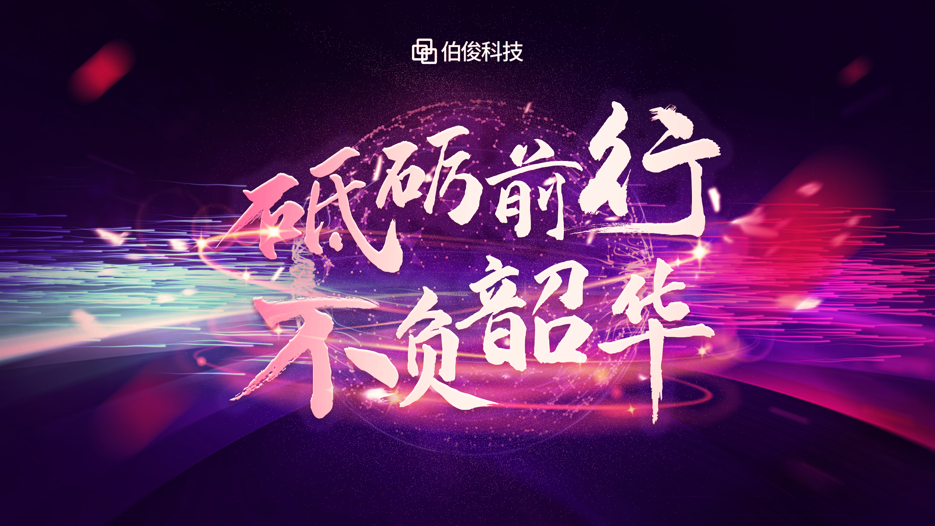 砥砺前行，，，，，，不负韶华 | z6com.尊龙时凯科技线上年会圆满闭幕