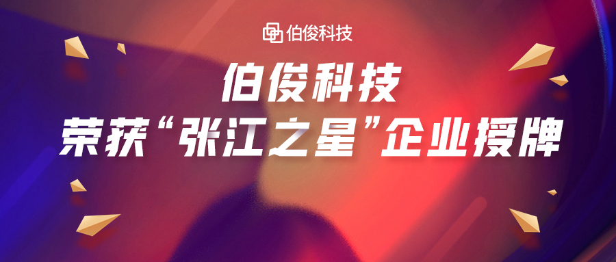首批入选！。。。。。。6com.尊龙时凯科技荣获“张江之星”企业授牌