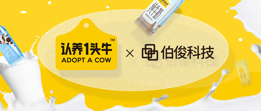 认养一头牛牵手伯。。。。。。。，，，，，启动数智化建设升级