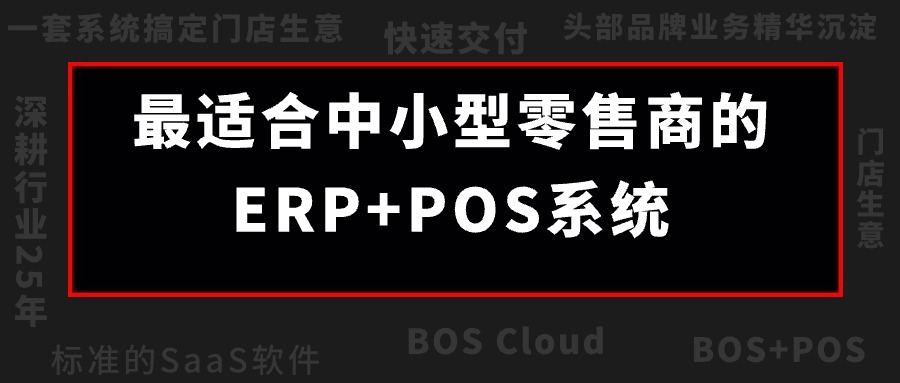 BOS Cloud震撼来袭！成长型零售企业的最佳同伴