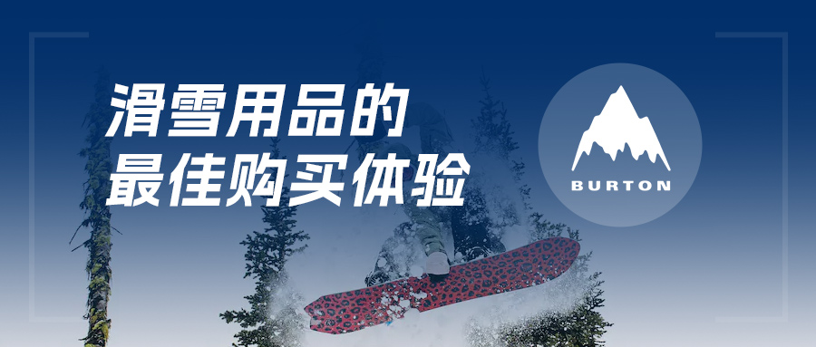 BURTON伯顿丨全渠路+移动收银=滑雪用品的最佳采办履历