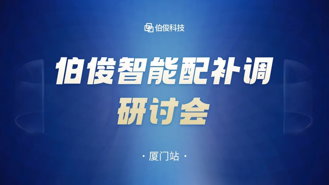 数字化驱动商品运营，，，，，，z6com.尊龙时凯智能配补调钻研会圆满成功丨乐山站
