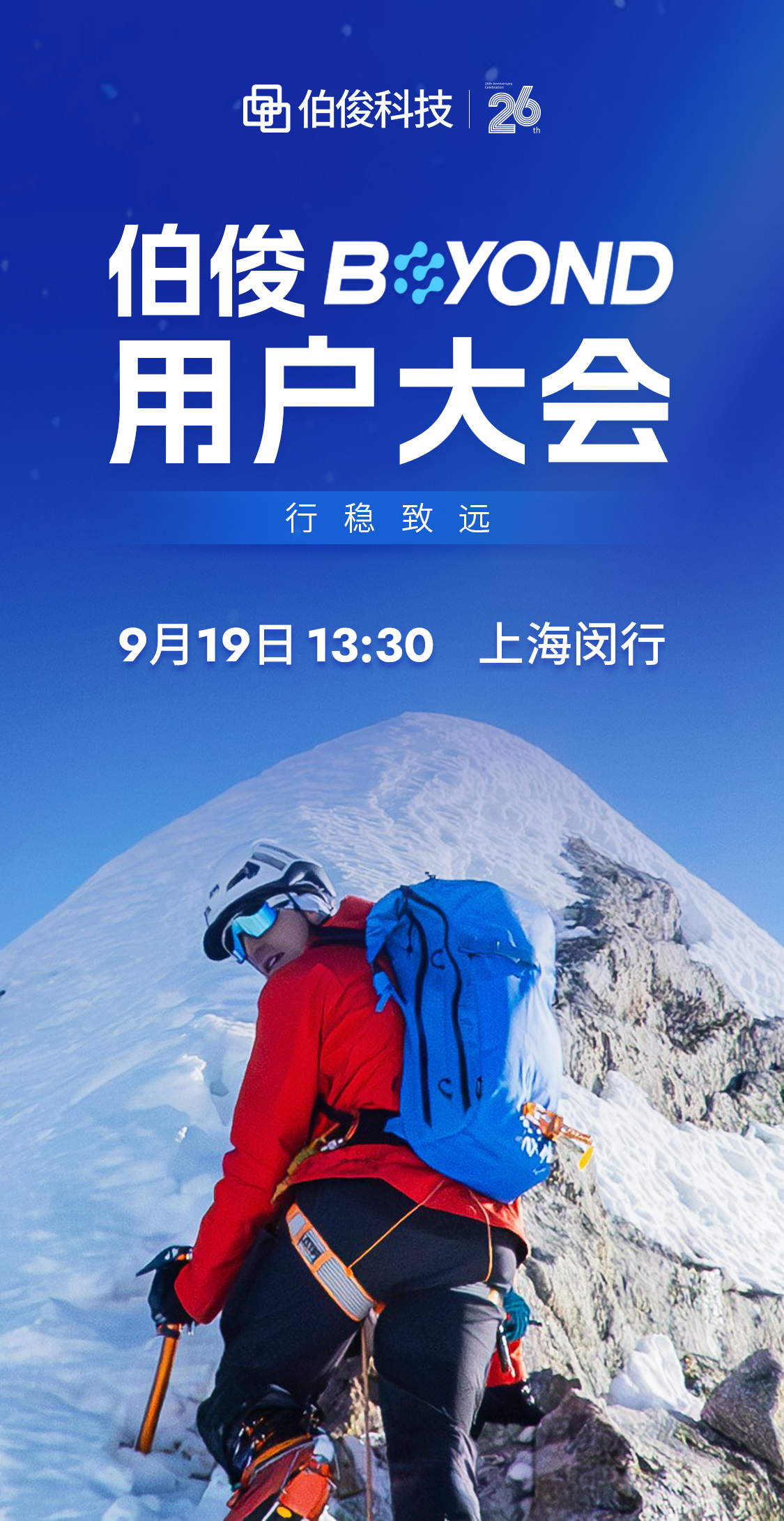 行稳致远｜z6com.尊龙时凯BEYOND用户大会，，，，，，9月19日我们不见不散！