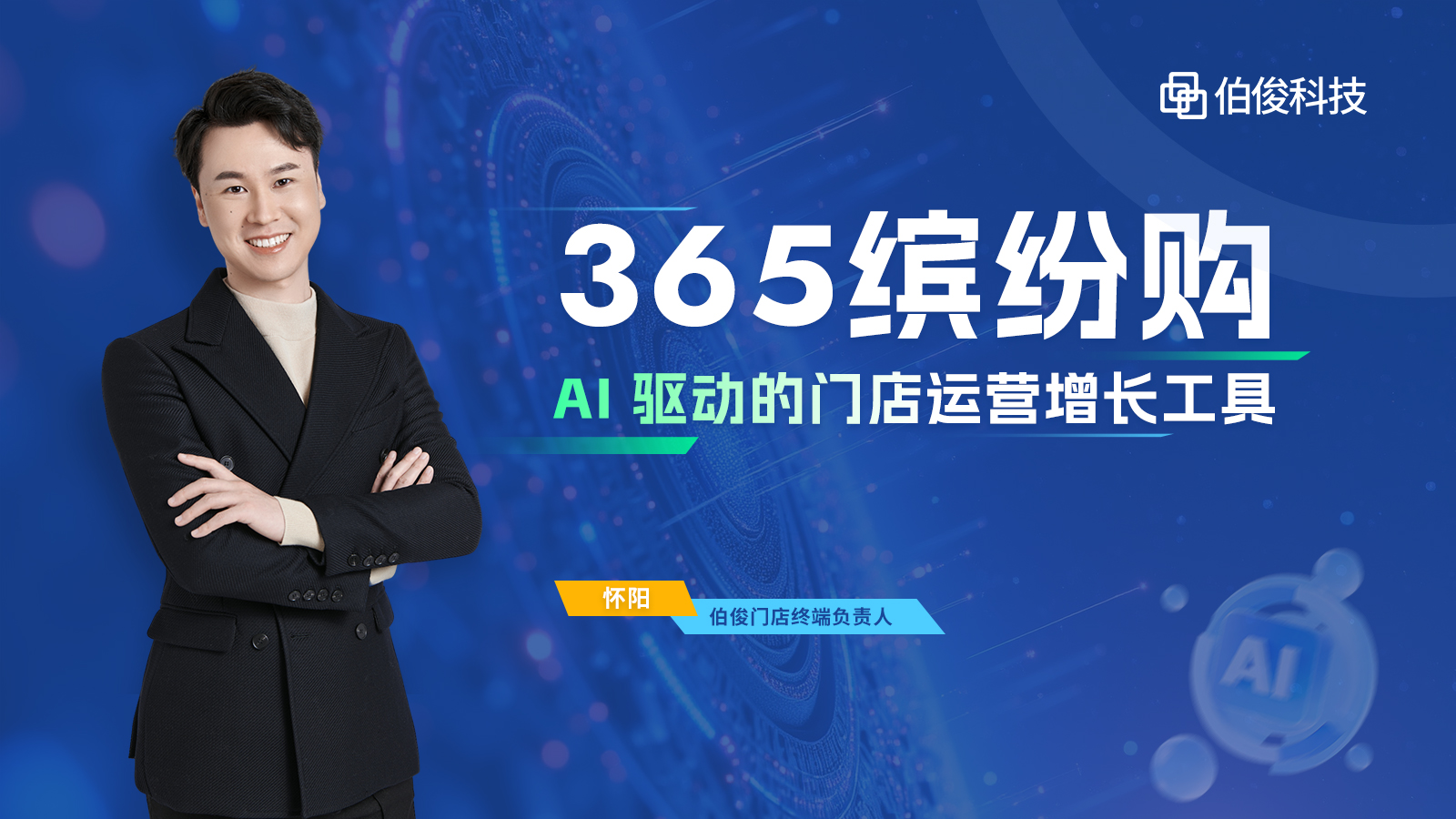 直播预报丨AI 驱动增长，，，，，，门店运营的破局密钥