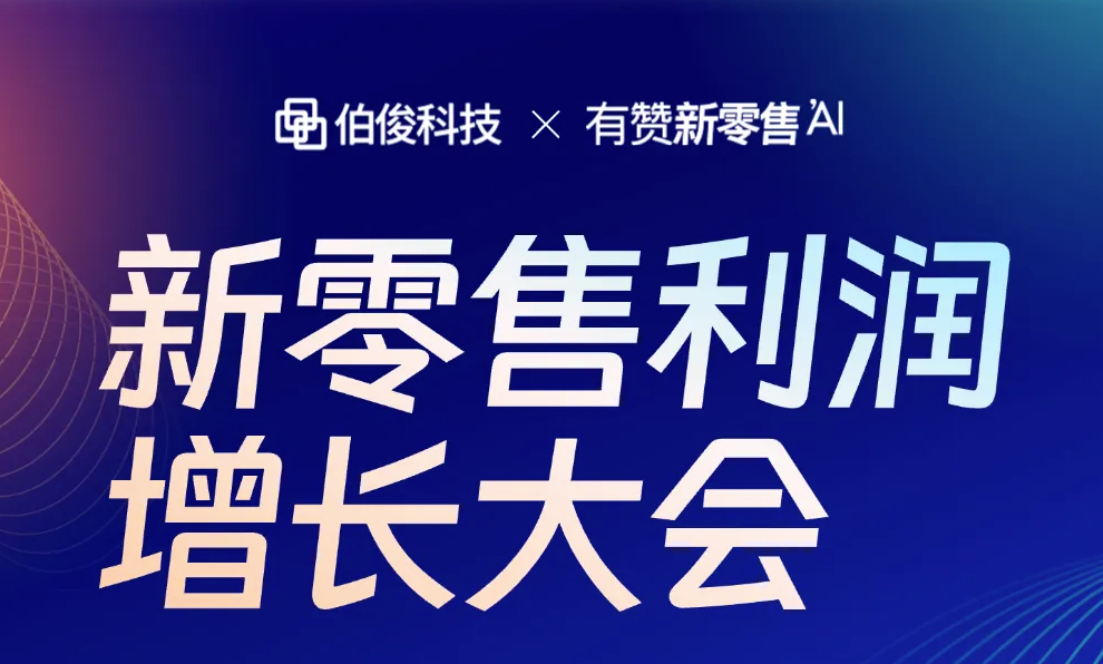 新零售利润增长大会?北京站预报
