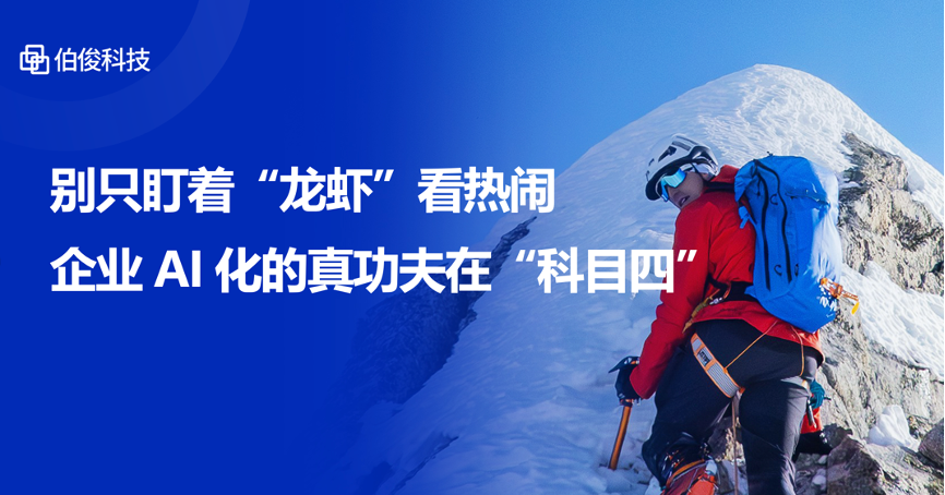 别只盯着“龙虾”看热烈，，，，，，企业AI化的真功夫在“科目四”